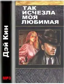 Обложка книги Так исчезла моя любимая