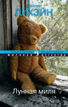 Обложка книги Лунная миля