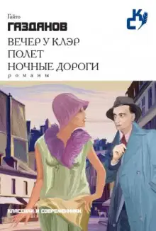Обложка книги Полет