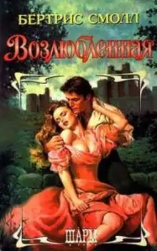 Обложка книги Возлюбленная