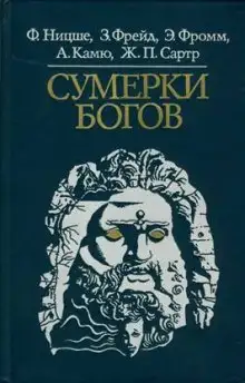 Обложка книги Сумерки богов