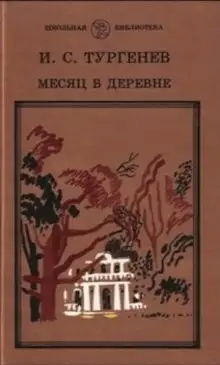 Обложка книги Месяц в деревне