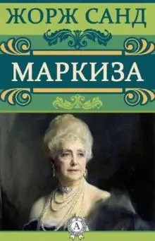 Обложка книги Маркиза