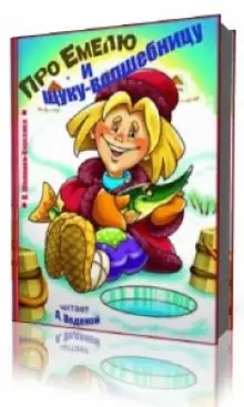 Обложка книги Про Емелю и Щуку-волшебницу
