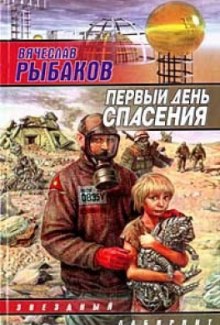 Обложка книги Первый день спасения