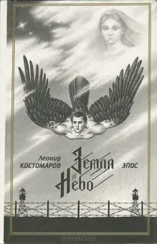 Обложка книги Земля и Небо