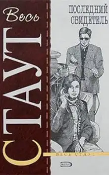 Обложка книги Последний свидетель