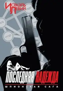 Обложка книги Последняя надежда