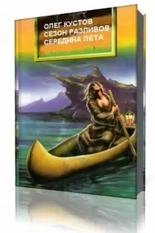 Обложка книги Сезон Разливов. Середина Лета