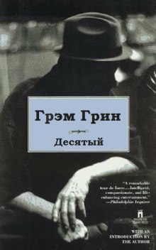 Обложка книги Десятый