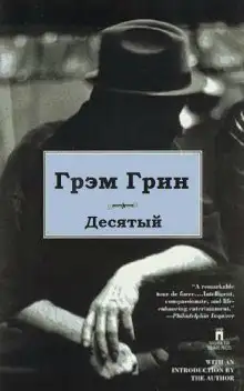 Обложка книги Десятый