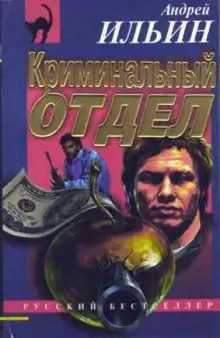 Обложка книги Криминальный отдел