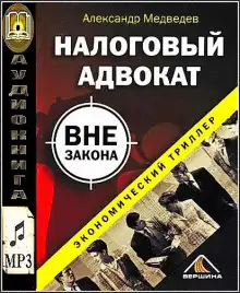 Обложка книги Налоговый адвокат вне закона