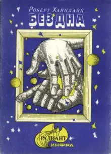 Обложка книги Скачок в вечность (Бездна)