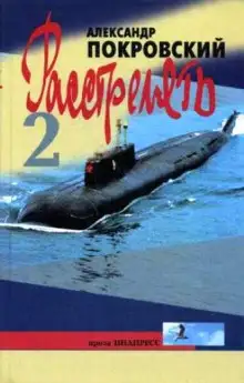 Обложка книги Расстрелять! Часть вторая