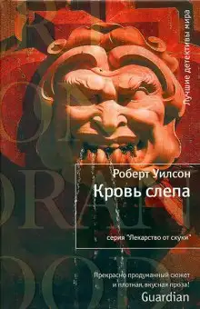 Обложка книги Кровь слепа
