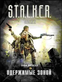Обложка книги S.T.A.L.K.E.R. Одержимые зоной