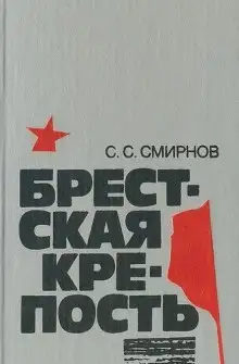 Обложка книги Брестская крепость