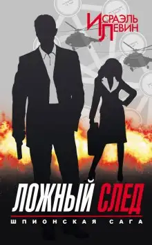 Обложка книги Ложный след