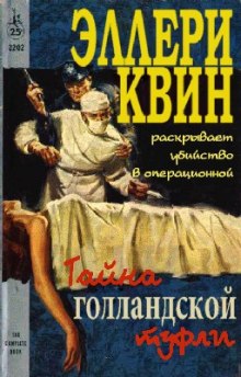 Обложка книги Тайна голландской туфли