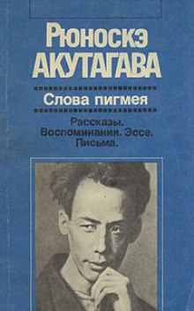 Обложка книги Слова пигмея