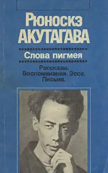 Обложка книги Слова пигмея
