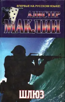 Обложка книги Шлюз