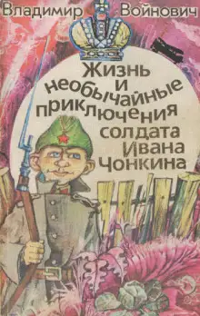 Обложка книги Чонкин