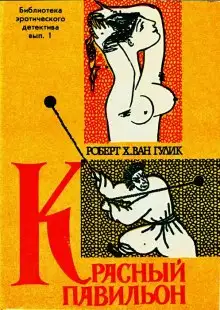 Обложка книги Красный павильон