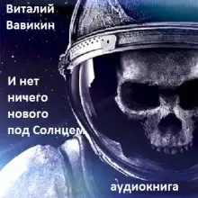 Обложка книги И нет ничего нового под Солнцем