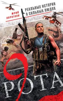 Обложка книги Девятая рота