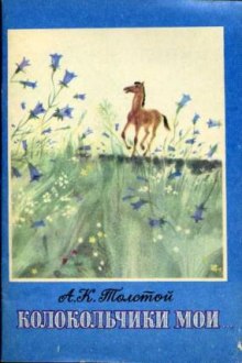 Обложка книги Колокольчики мои...