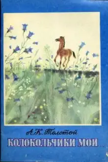 Обложка книги Колокольчики мои...