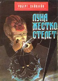Обложка книги Луна жёстко стелет