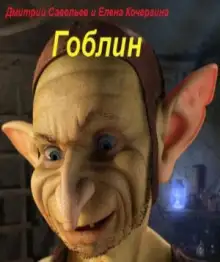 Обложка книги Гоблин