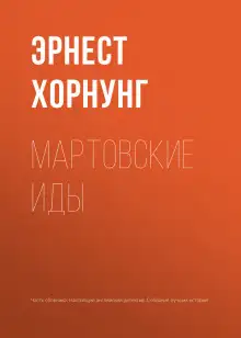 Обложка книги Мартовские иды