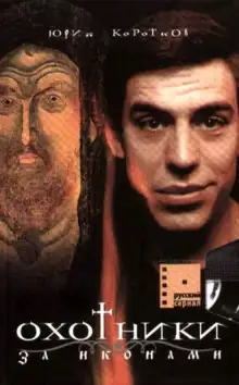 Обложка книги Охотники за Иконами