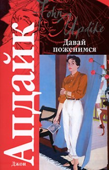 Обложка книги Давай поженимся
