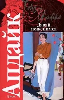 Обложка книги Давай поженимся
