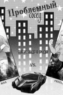 Обложка книги Проблемный сосед