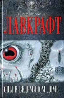 Обложка книги Сны в Ведьмином доме