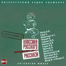 Обложка книги Классика русского юмористического рассказа. Сатирикон