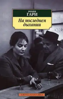 Обложка книги На последнем дыхании