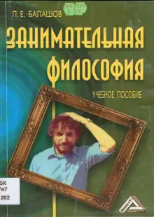 Обложка книги Занимательная философия