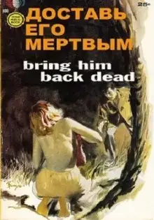 Обложка книги Доставь его мертвым