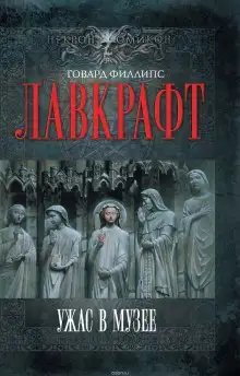 Обложка книги Сборник рассказов 4. Ужас в музее