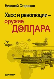 Обложка книги Хаос и революции - оружие доллара