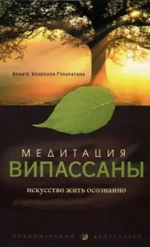 Обложка книги Медитация випассаны. Искусство жить осознанно