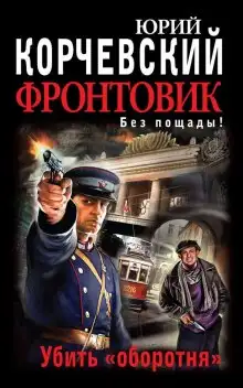 Обложка книги Убить оборотня