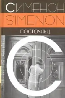 Обложка книги Постоялец